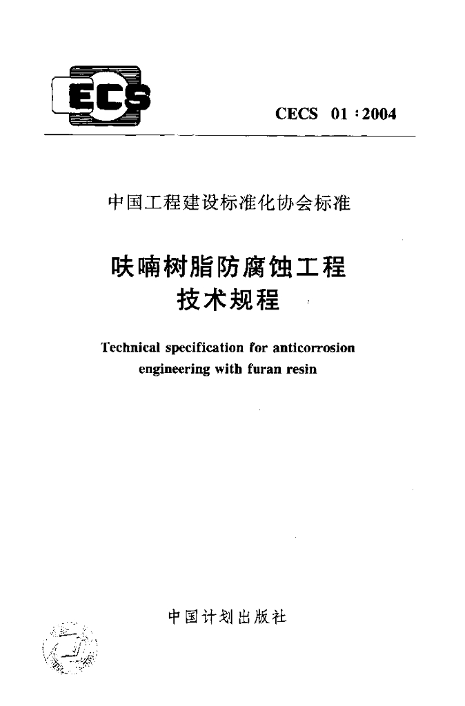 CECS 01-2004 呋喃树脂防腐蚀工程技术规程（附条文说明）
