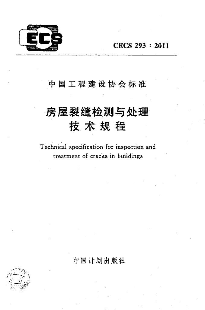 CECS 293-2011 房屋裂缝检测与处理技术规程