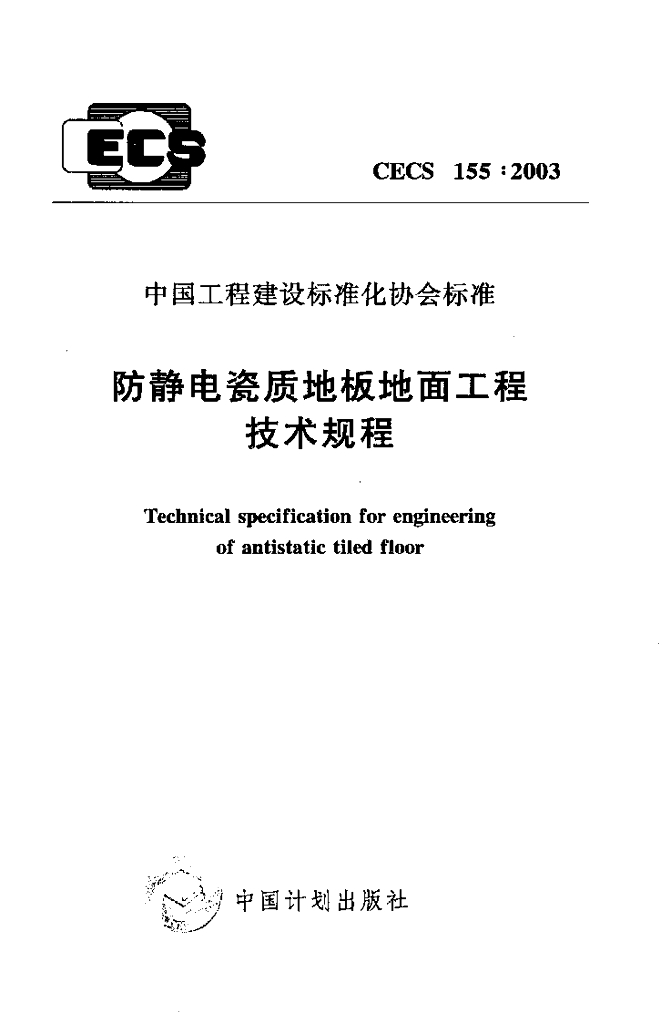 CECS 155-2003 防静电瓷质地板地面工程技术规程