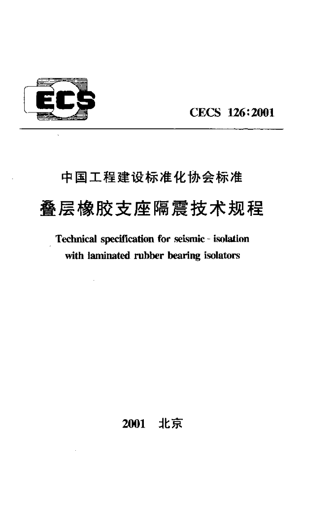 CECS 126-2001 叠层橡胶支座隔震技术规程