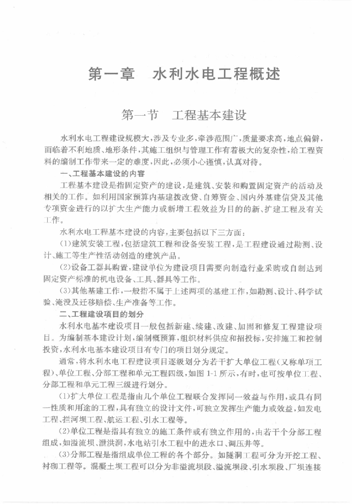 资料员一本通（水利水电工程概述）
