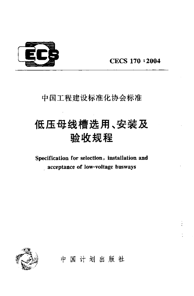 CECS 170-2004 低压母线槽选用、安装及验收规程