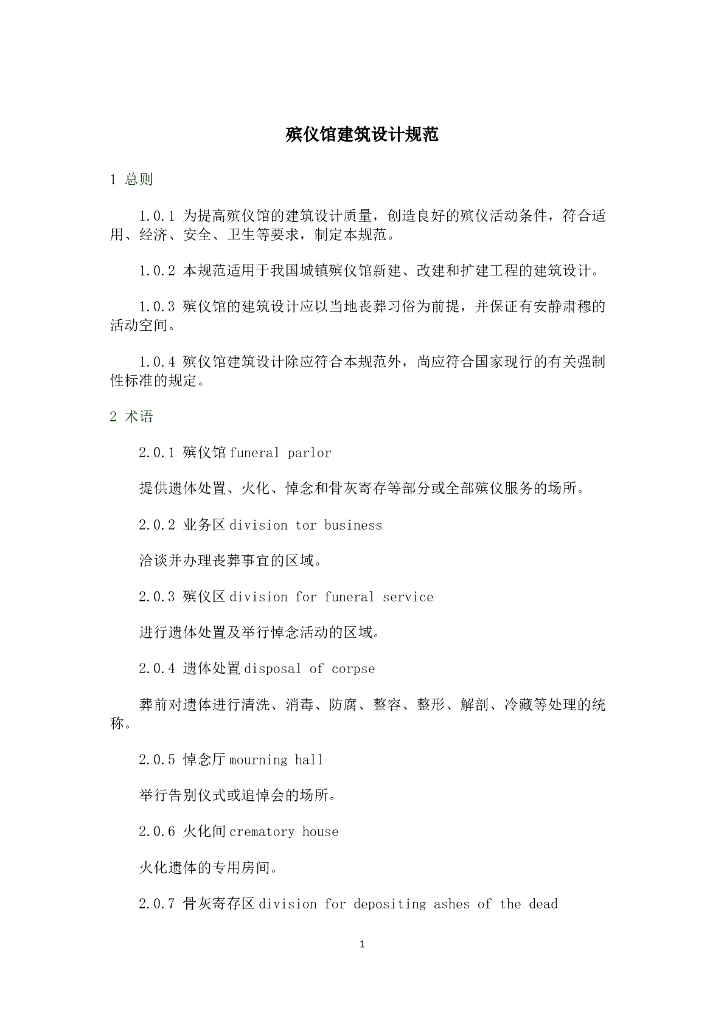 殡仪馆建筑设计规范