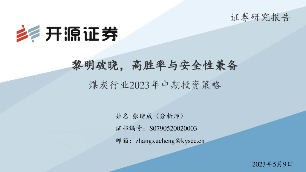 开源证券：煤炭行业2023年中期投资策略：黎明破晓，高胜率与安全性兼备 海报
