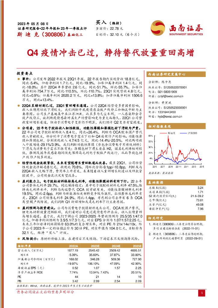 西南证券：斯迪克（300806）-Q4疫情冲击已过，静待替代放量重回高增 海报