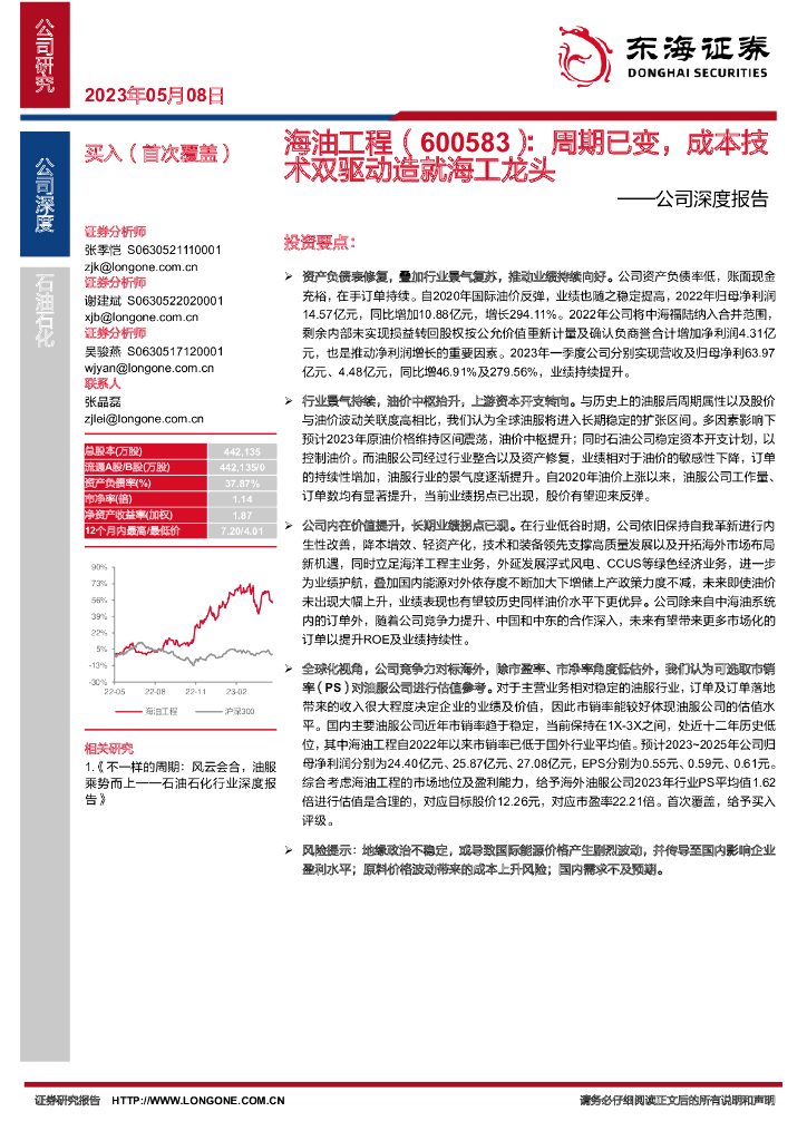 东海证券：海油工程（600583）-公司深度报告：周期已变，成本技术双驱动造就海工龙头