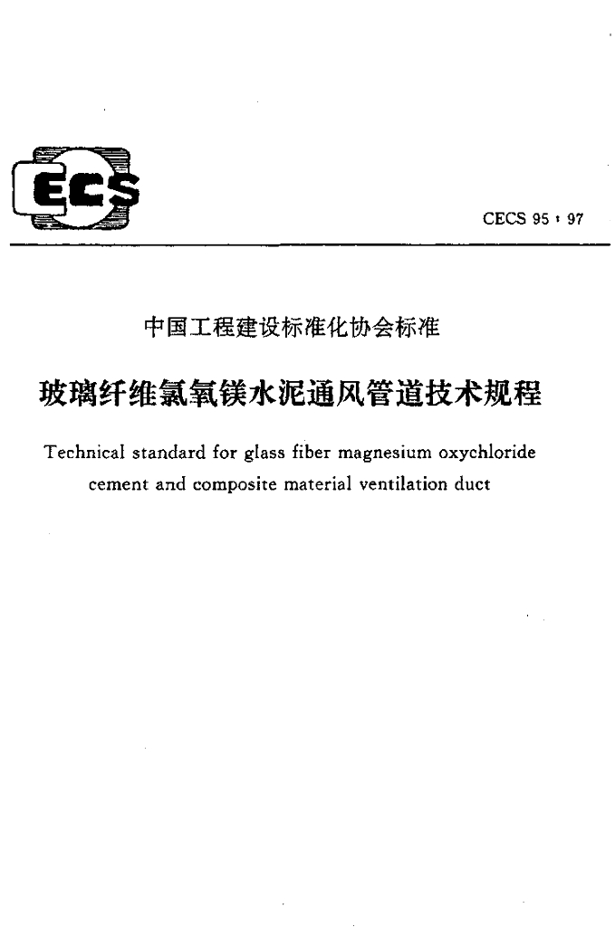 CECS 95-97 玻璃纤维氯氧镁水泥通风管道技术规程