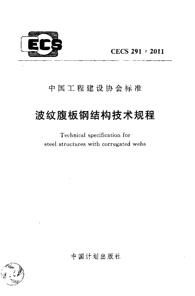 CECS 291-2011 波纹腹板钢结构技术规程