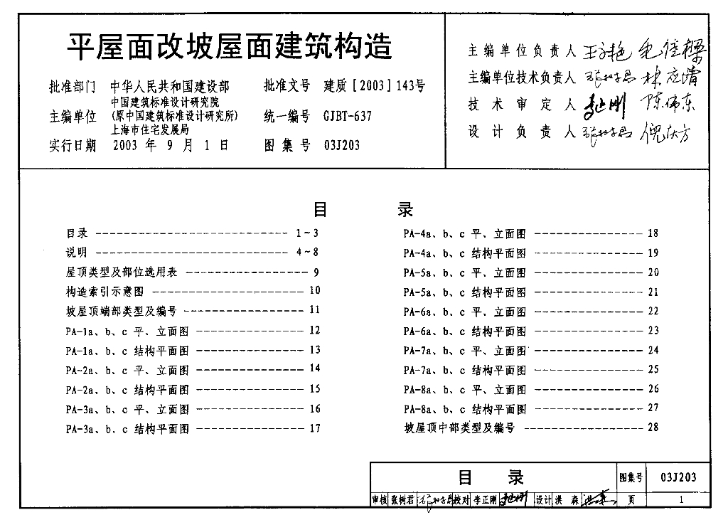 03J203 平屋面改坡屋面建筑构造图集