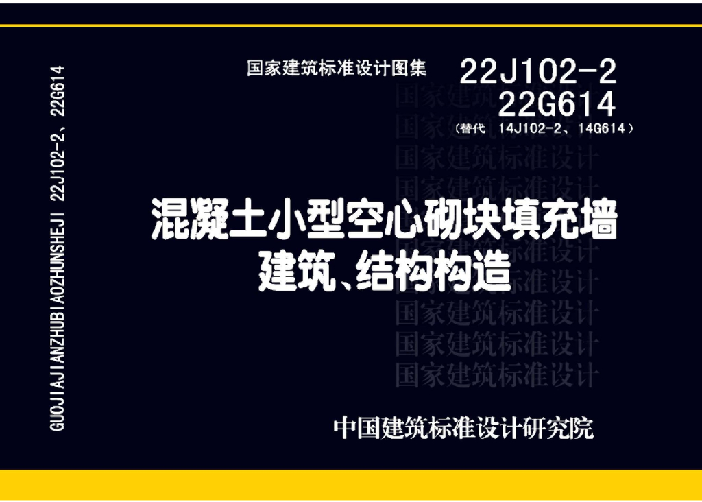 22J102-2、22G614 混凝土小型空心砌块填充墙建筑、结构构造图集（高清无水印OCR带书签）