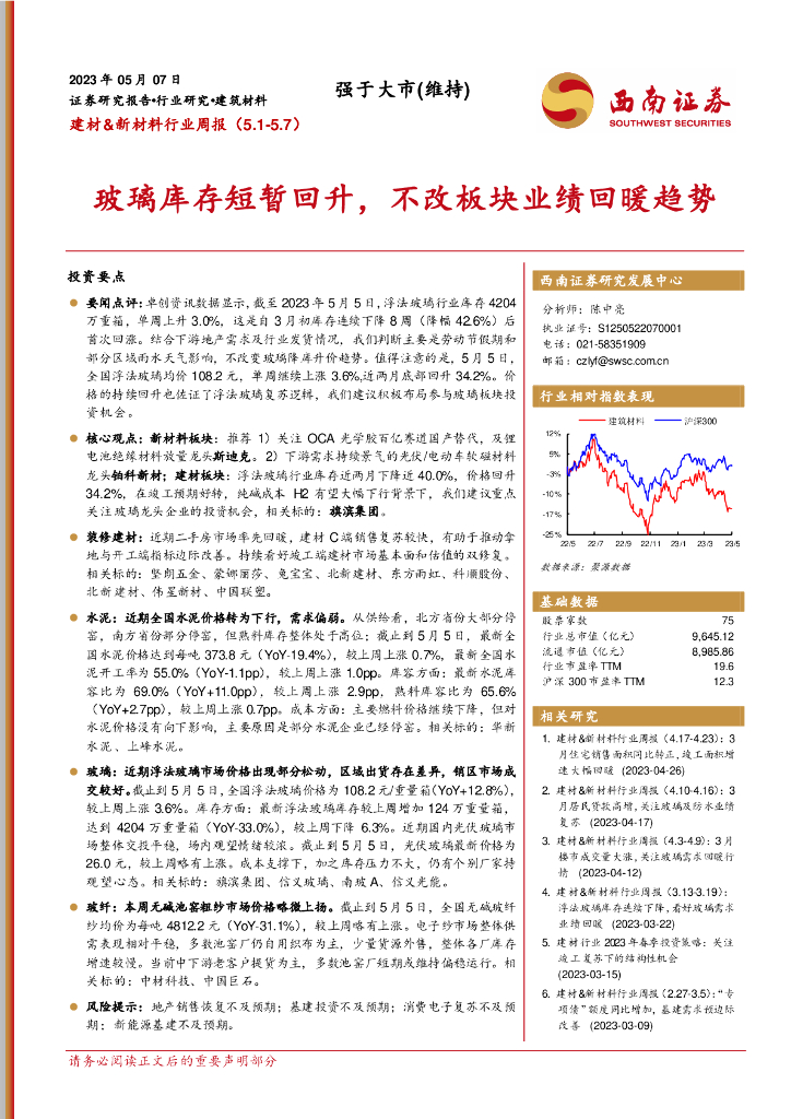 西南证券：建材&新材料行业周报：玻璃库存短暂回升，不改板块业绩回暖趋势