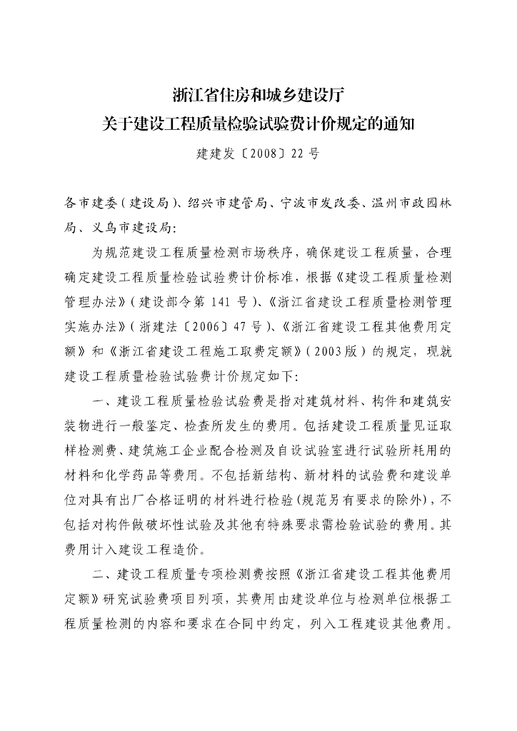 浙江省《建设工程质量检验试验费计价规定》