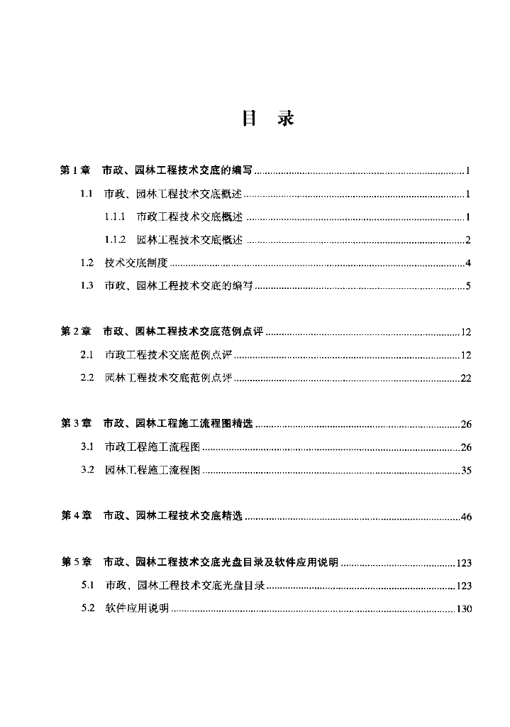 市政、园林工程技术交底范例1000篇