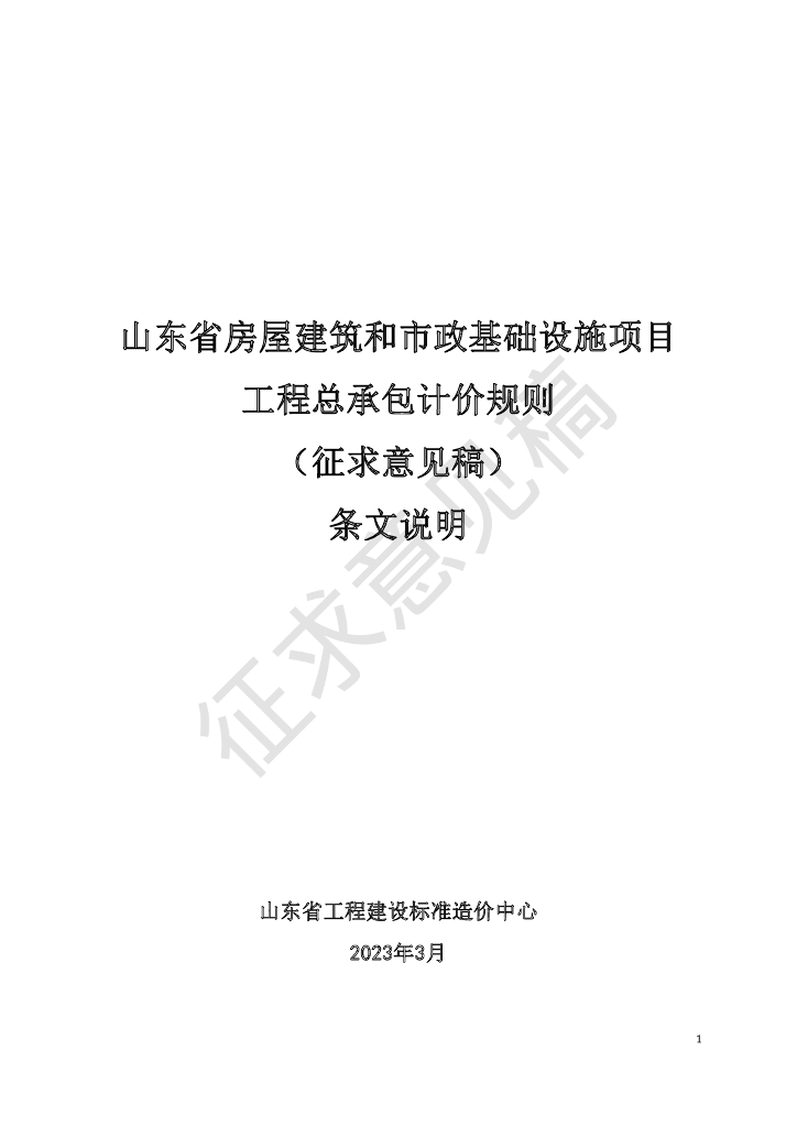 山东房屋建筑和市政工程计价规则征求意见稿