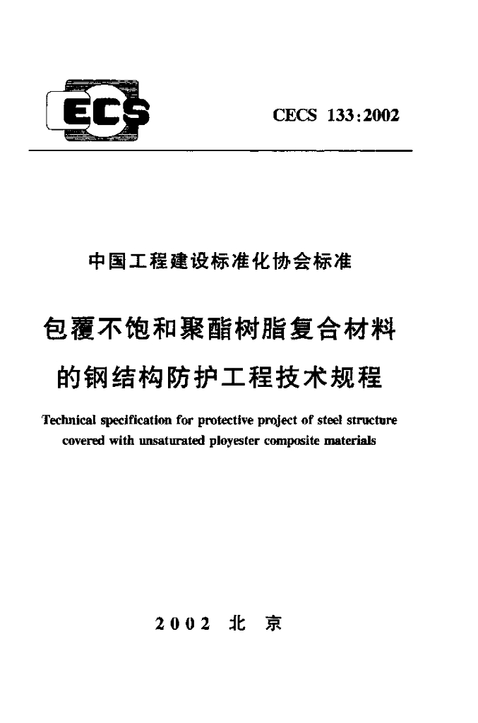 包覆不饱和聚酯树脂复合材料的钢结构技术