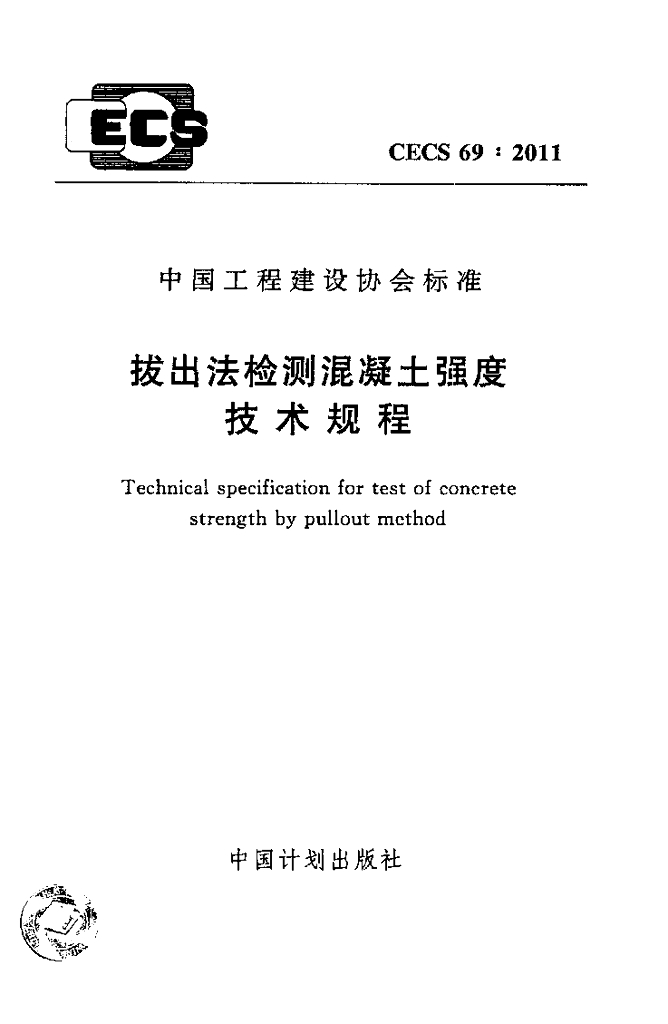 CECS 69-2011 拔出法检测混凝土强度技术规程