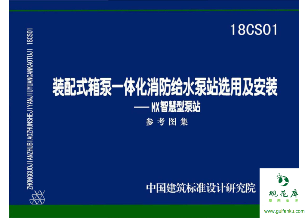 18CS01 装配式箱泵一体化消防给水泵站选用及安装—MX智慧型泵站参考图集
