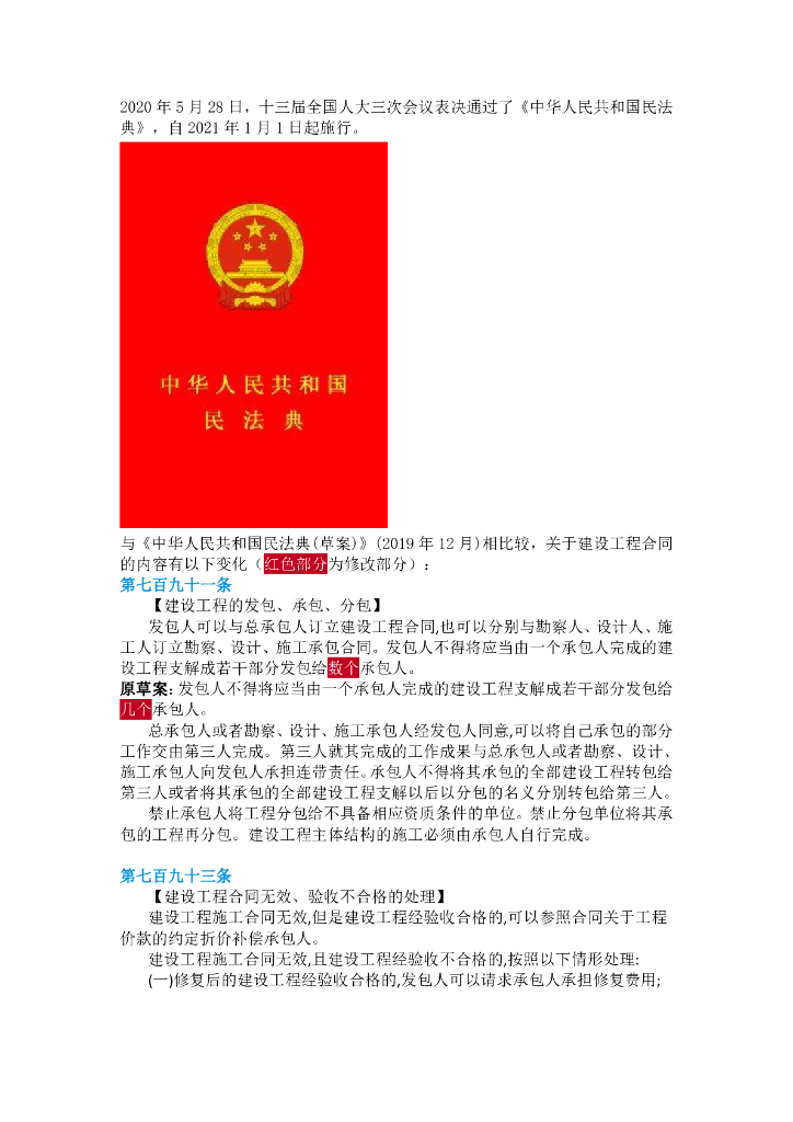 《民法典》关于“建设工程合同”的条文变化