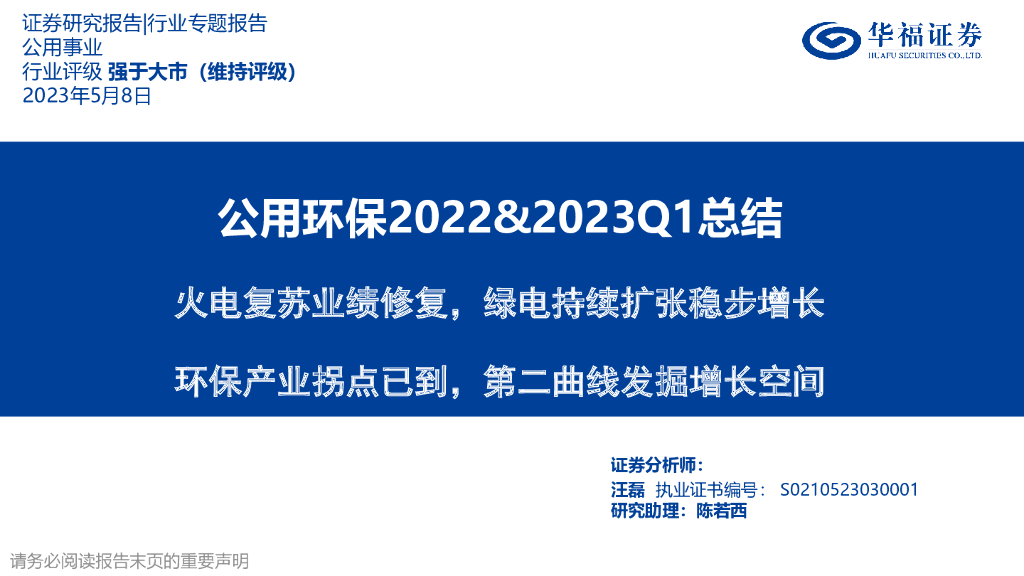 华福证券：公用环保行业2022&2023Q1总结：火电复苏业绩修复，绿电持续扩张稳步增长，环保产业拐点已到，第二曲线发掘增长空间 海报