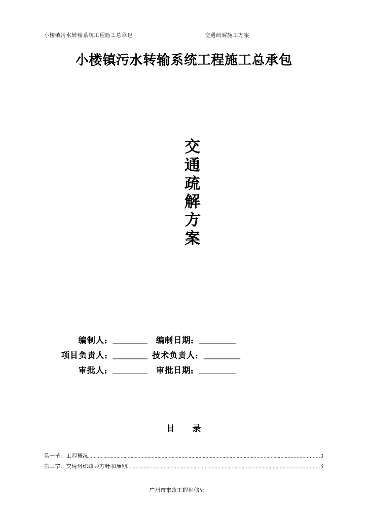 污水转输系统工程交通疏解方案