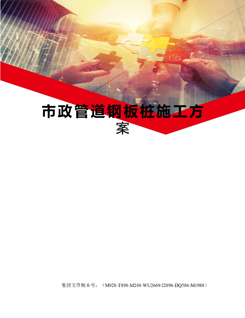 市政管道钢板桩施工方案