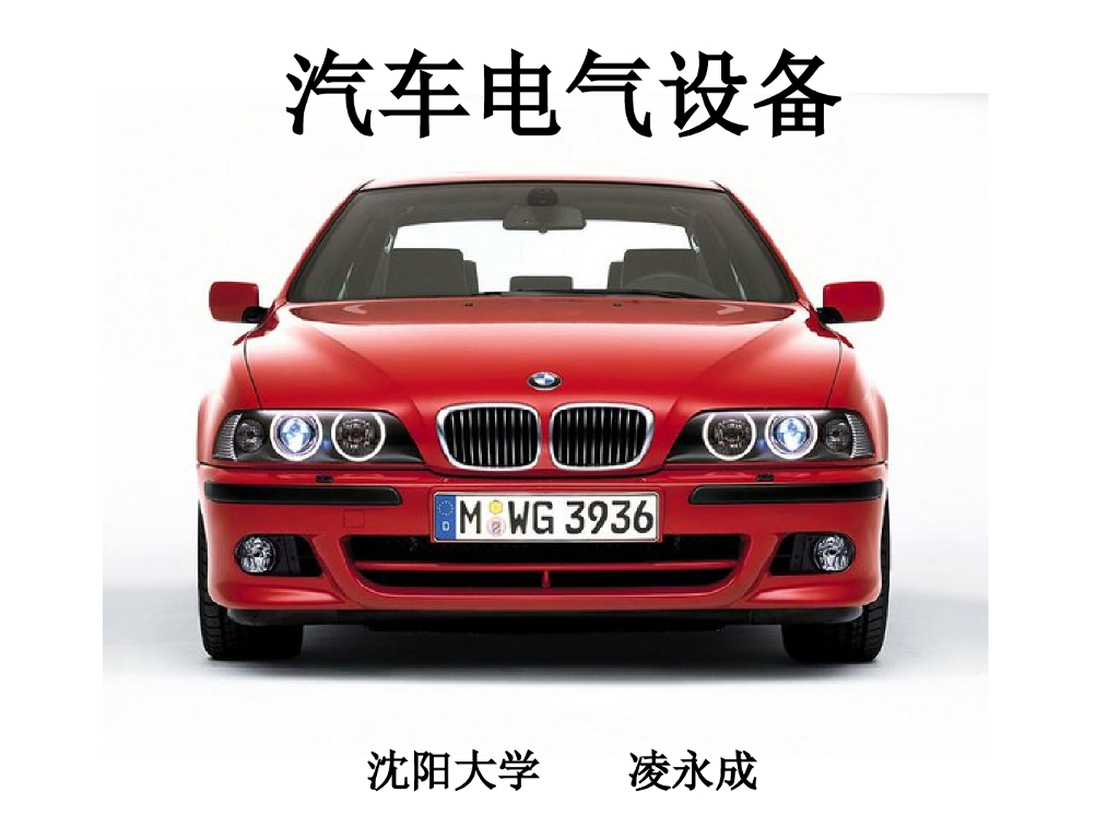 汽车安全舒适系统-汽车电气设备