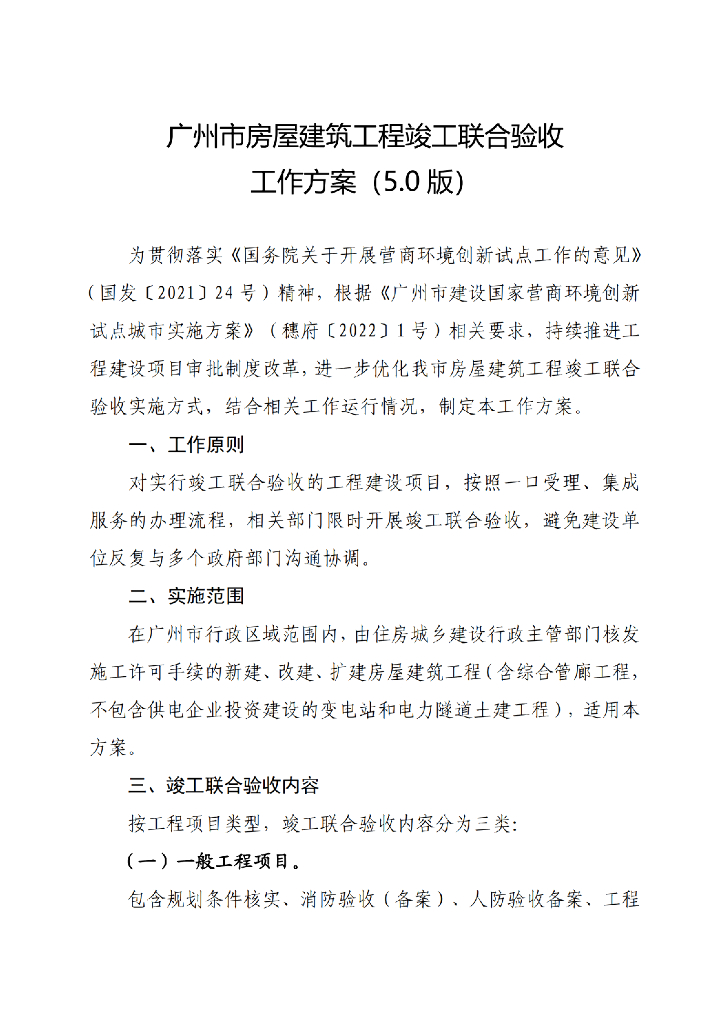 广州房屋建筑工程竣工联合验收方案(5.0版)