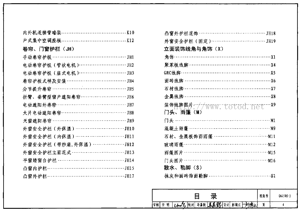 06j505-1 外装修(一)图集.pdf - 魔方文库
