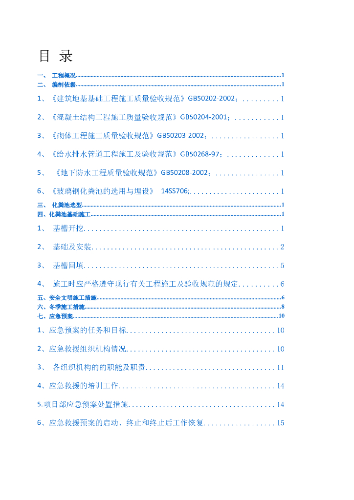 化粪池专项施工方案