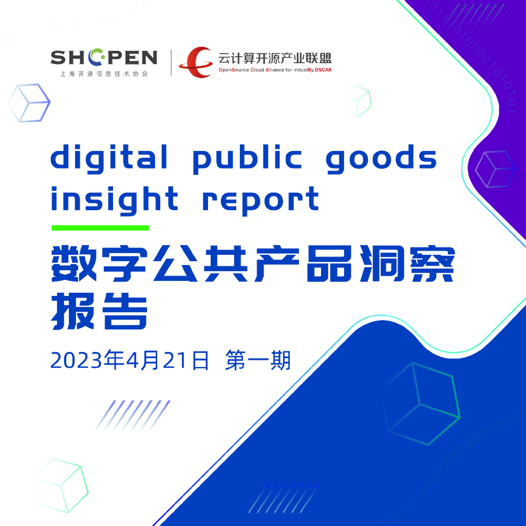 中国信通院：2023数字公共产品洞察报告（第一期）