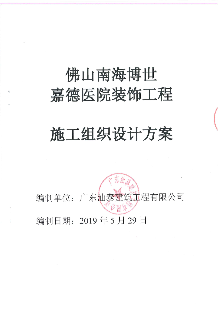 佛山某医院装饰工程施工组织设计方案