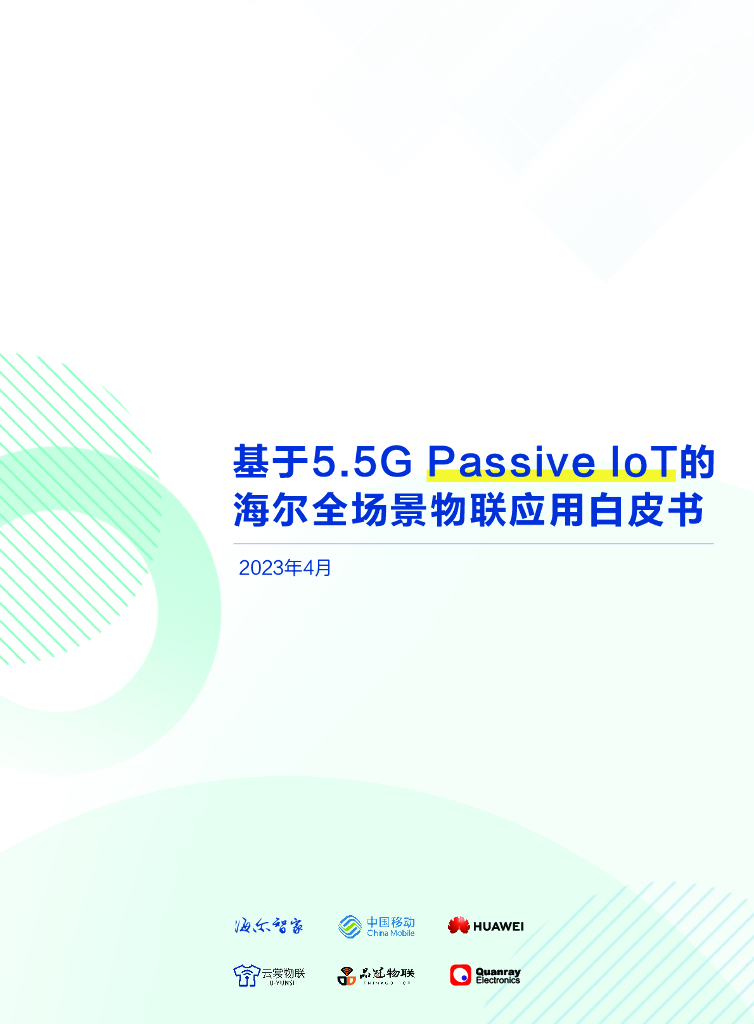海尔智家&中国移动&华为：基于5.5G Passive IoT的海尔全场景物联应用白皮书