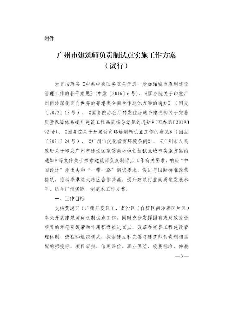 广州建筑师负责制试点实施工作方案（试行）
