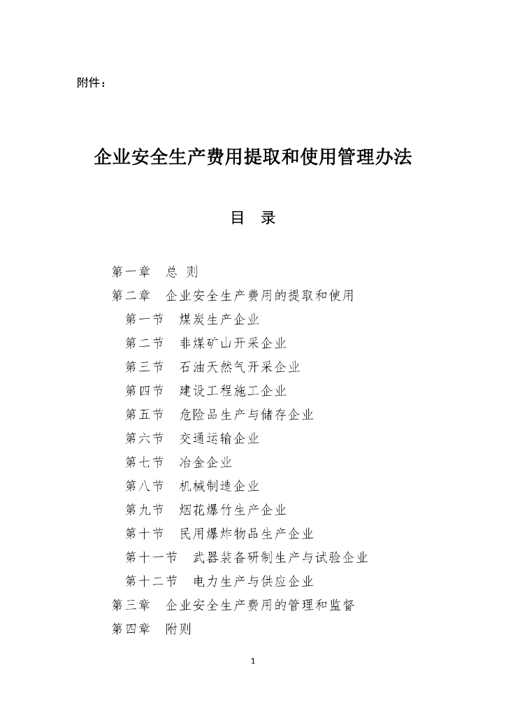 企业安全生产费用提取和使用管理办法