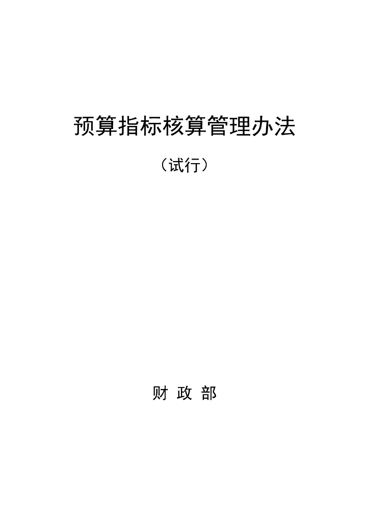 预算指标核算管理办法（试行）