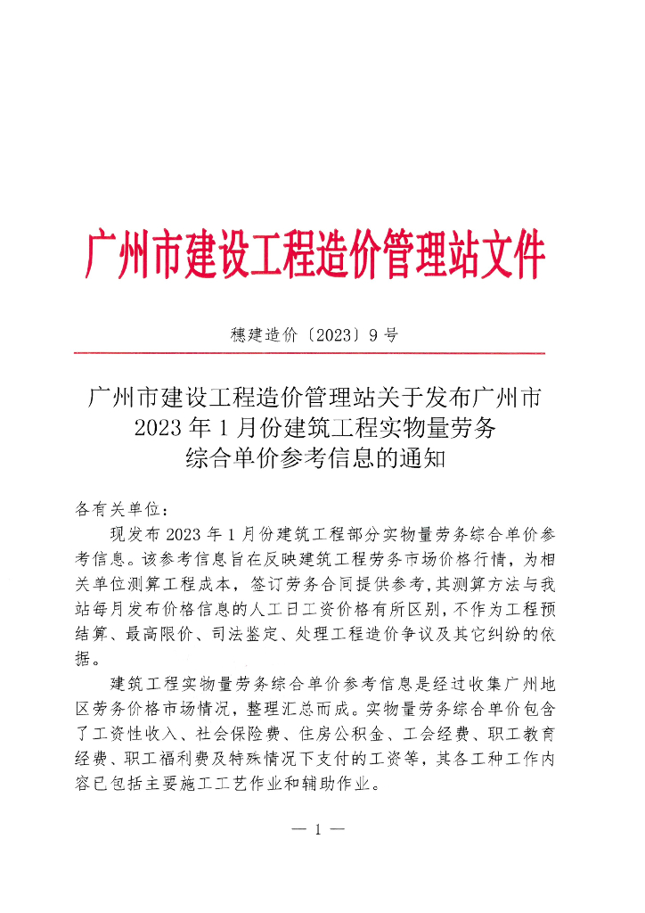 广州2023年1月劳务综合单价参考信息的通知