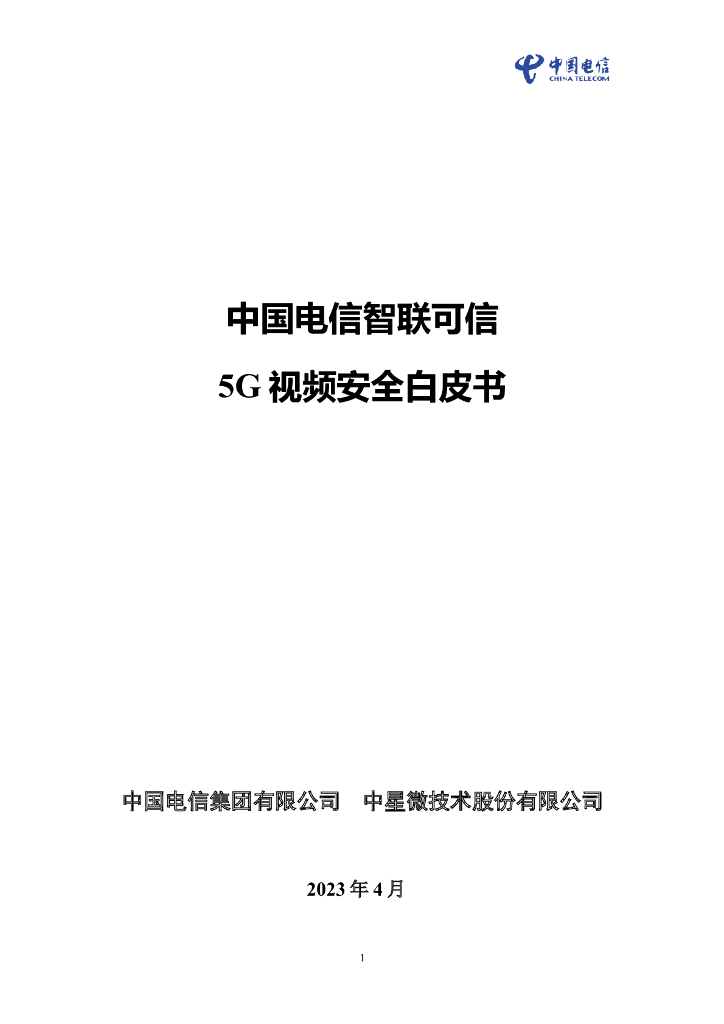 中国电信：智联可信5G视频安全白皮书