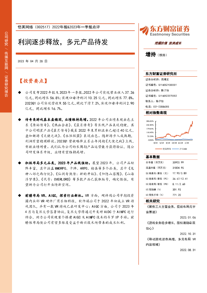 东方财富证券：恺英网络（002517）-2022年报&2023年一季报点评：利润逐步释放，多元产品待发