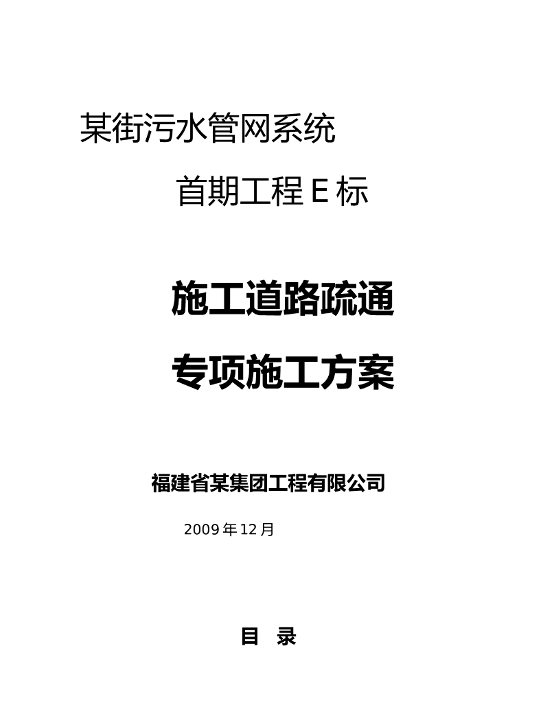 施工道路疏通专项施工方案