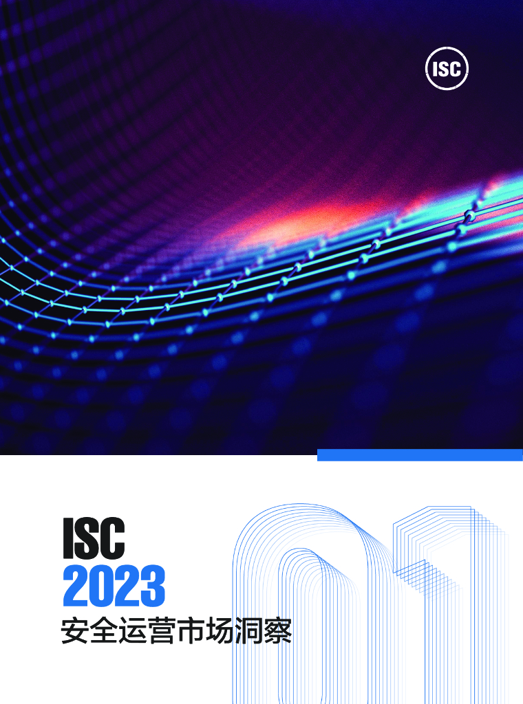 ISC：2023安全运营市场洞察报告