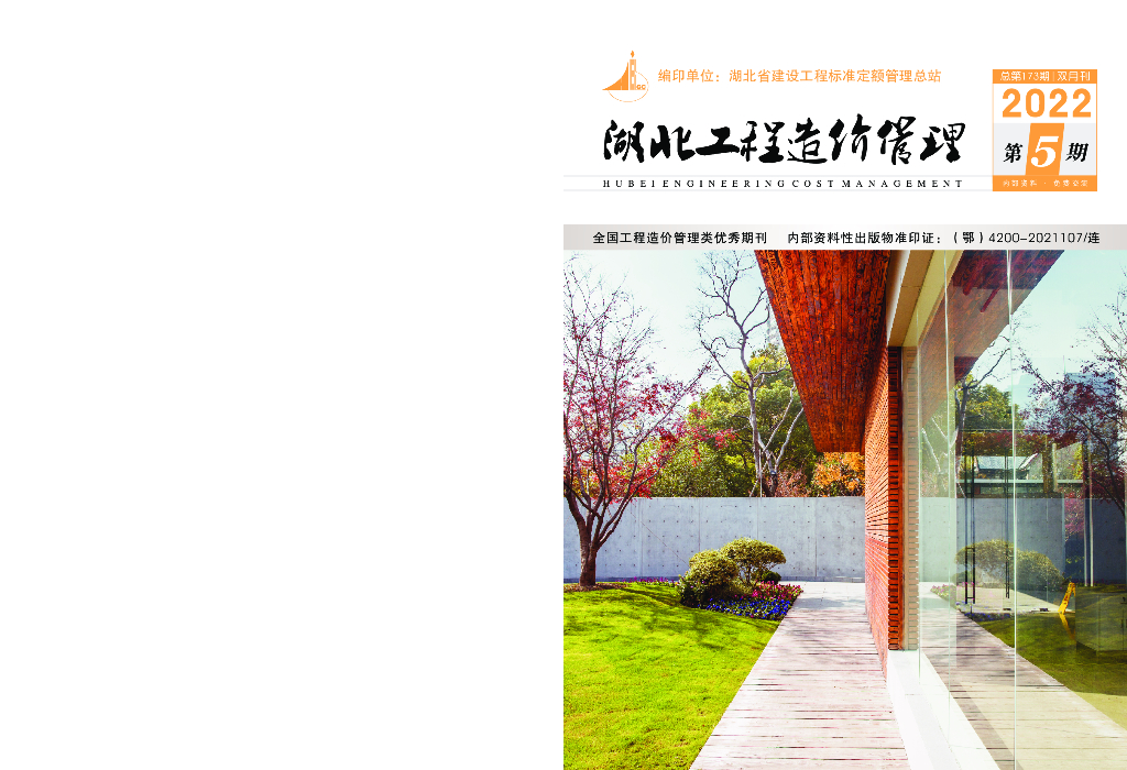 湖北工程造价管理（2022年第5期）
