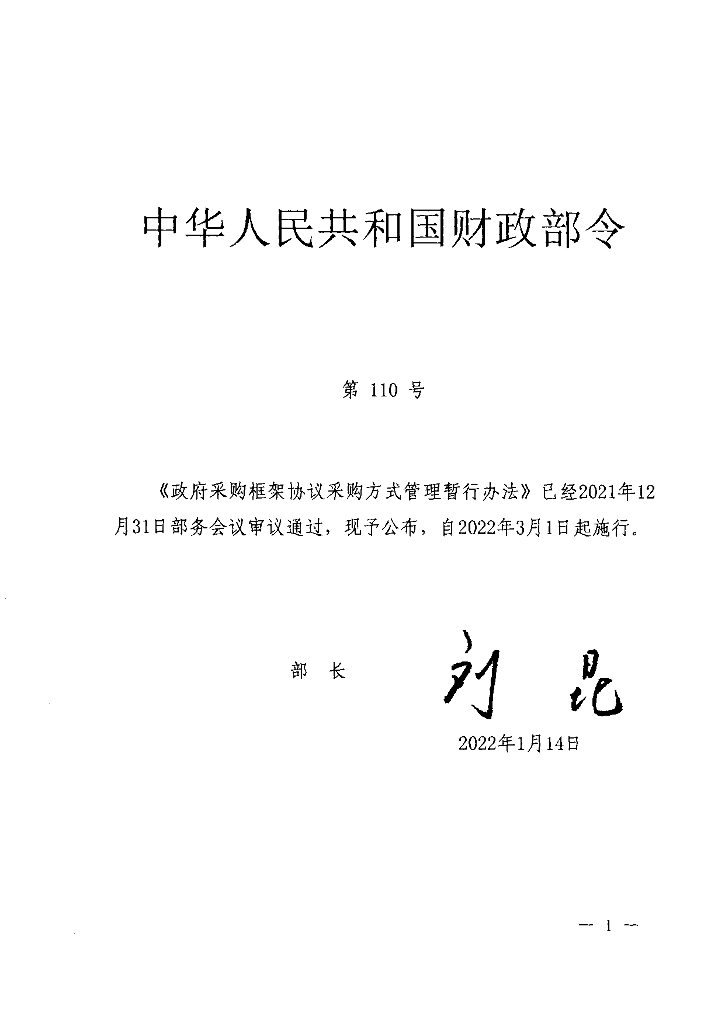 政府采购框架协议采购方式管理暂行办法