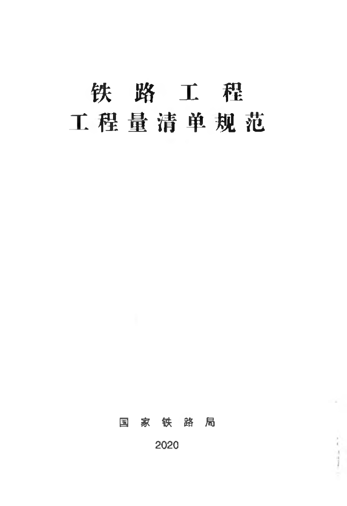 国家铁路局：铁路工程工程量清单规范2020