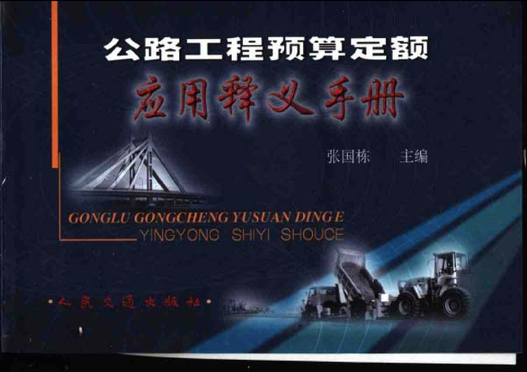 公路工程预算定额应用释义手册（市政）（电子书）
