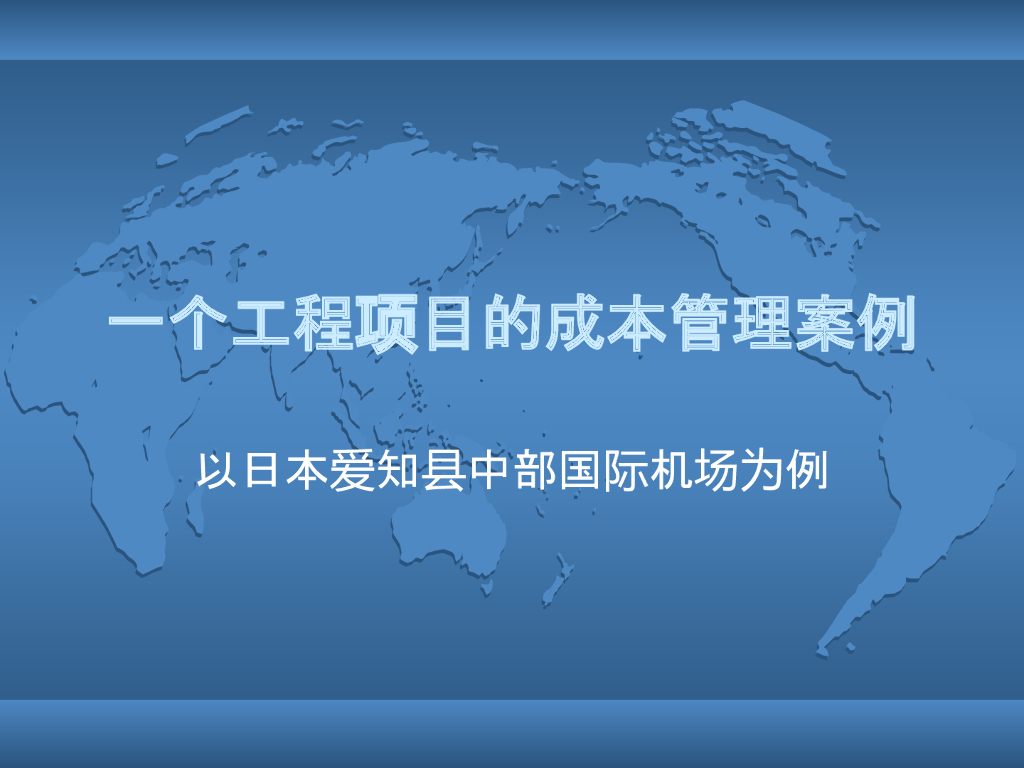 日本中部国际机场成本管理案例