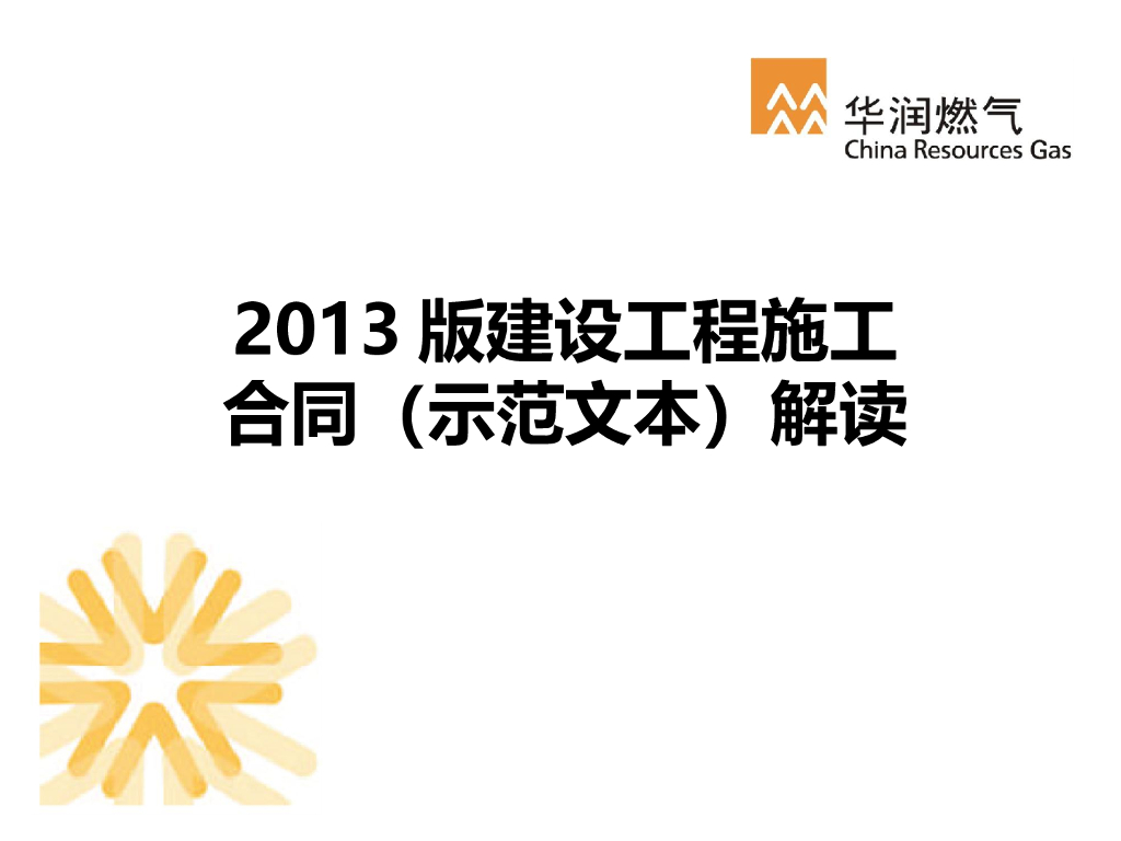 2013版施工合同法解析