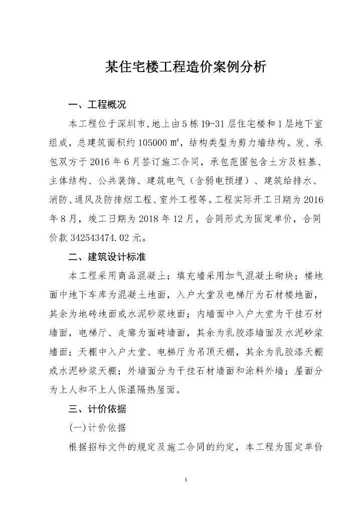 某住宅楼工程造价案例分析