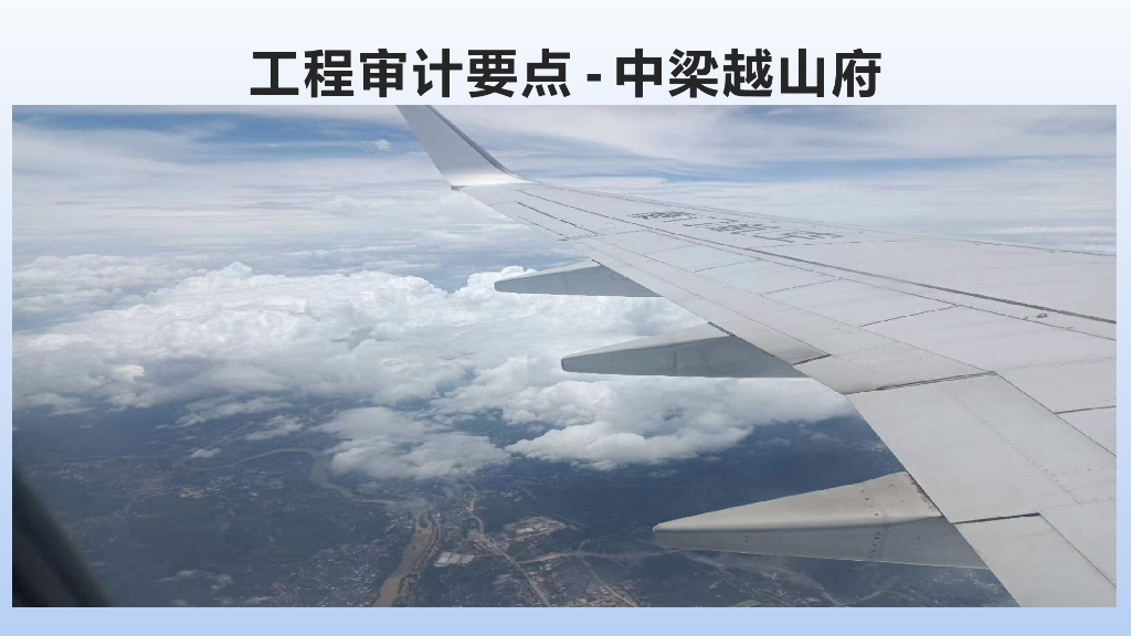 工程审计要点-中梁越山府项目