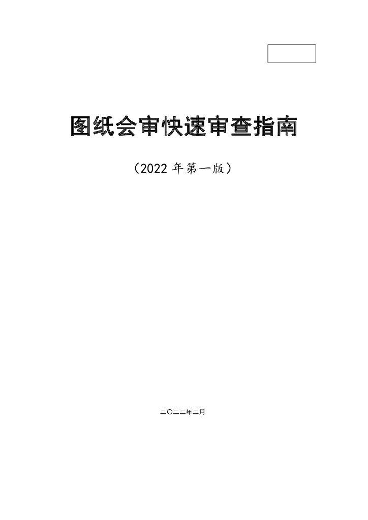 知名企业图纸会审快速审查指南