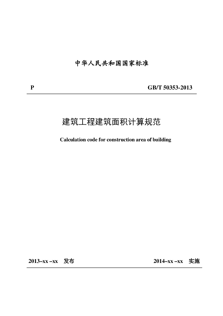 房建建筑面积计算规则最新版PDF